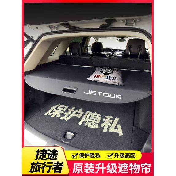 专用捷途自由者后备箱遮物帘内饰改装尾箱隔物挡板置物配件