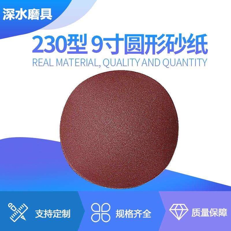 230型9寸圆形砂纸棕刚玉砂纸 圆盘砂纸抛光机 打磨机专用厂家
