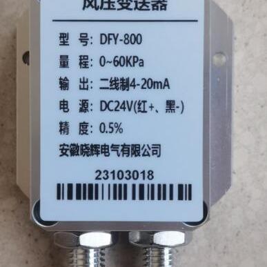 DFY-800风压变送器
