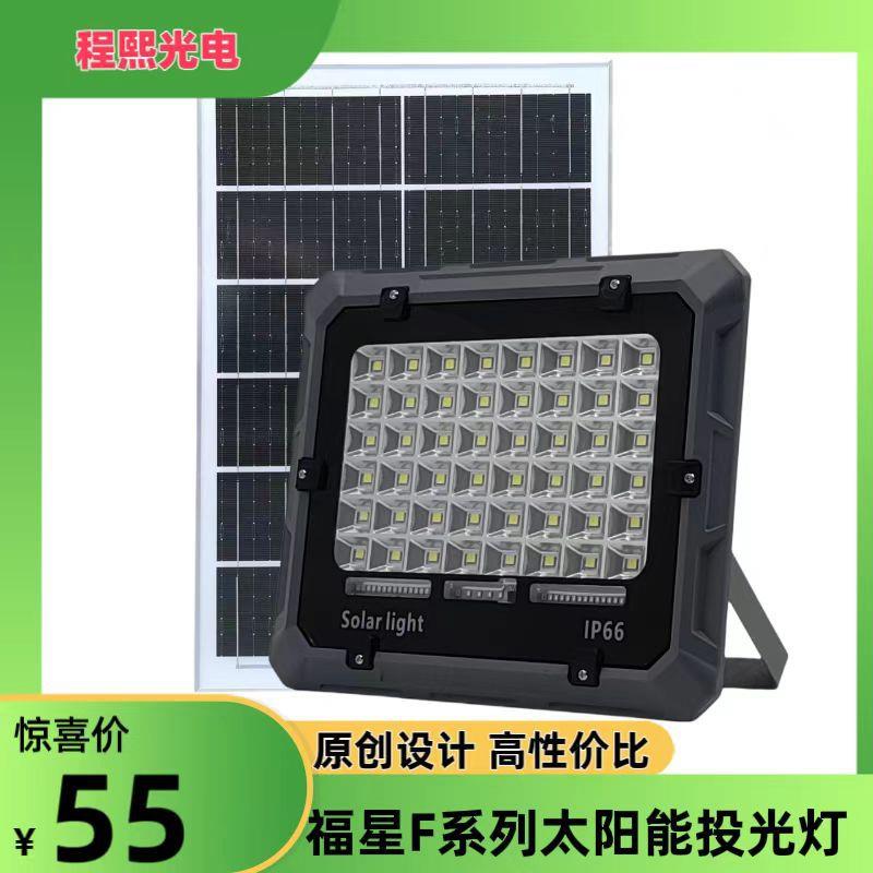 2025程熙福星F新款5054 Solar Light 户外防水高亮 太阳能投光灯