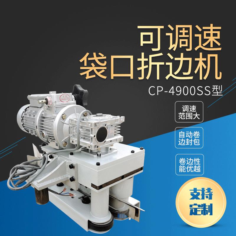 CP-4900SS型可调速304不锈钢纸袋塑编袋卷边机原装