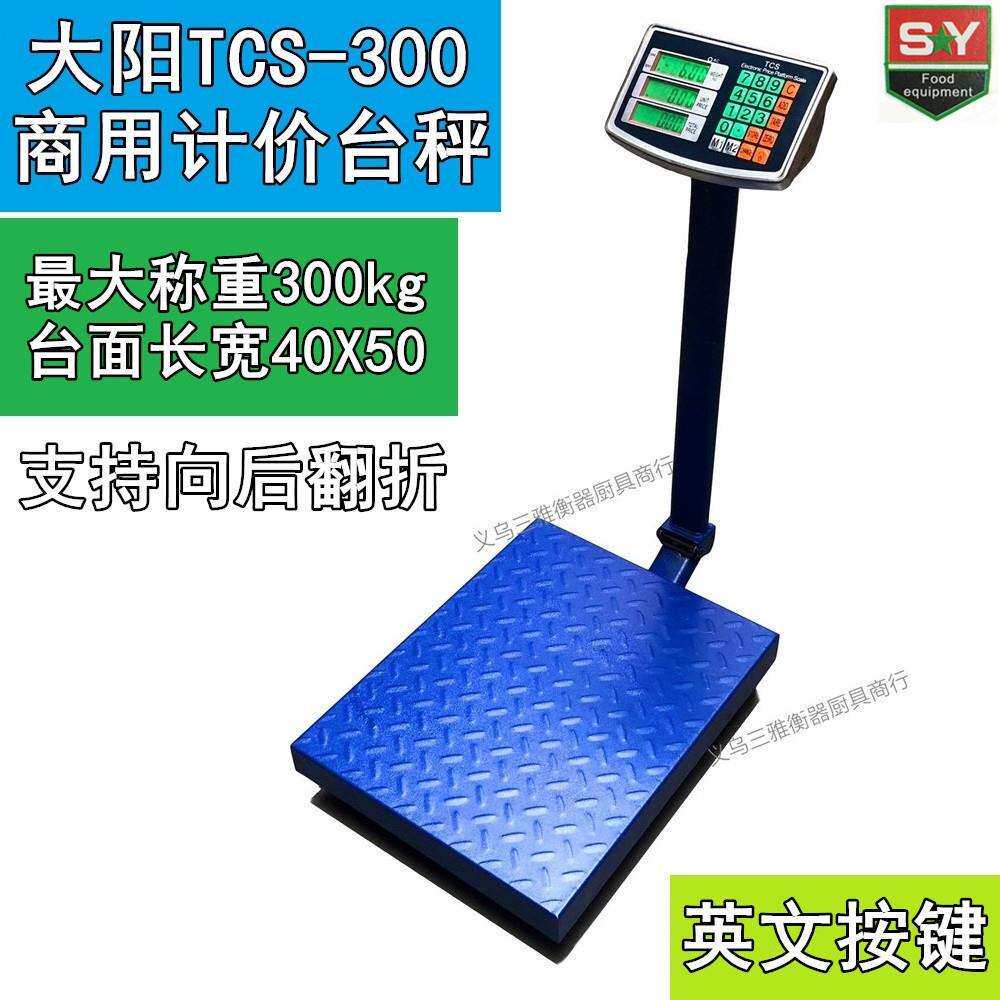 外贸出口版大阳TCS-300英文按键商用电子计价台称300kg大尺寸磅称