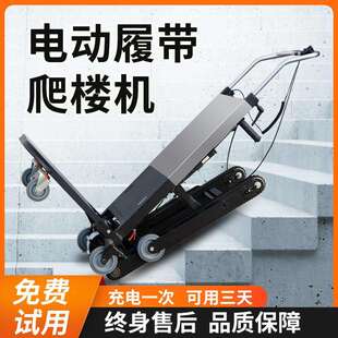 电动爬楼梯机神器新型全自动静音上下楼载重物履带式爬楼机搬运车