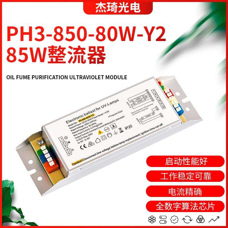 紫外线杀菌消毒灯PH3-850-80W-Y2电子整流器85W镇流器UV灯配件