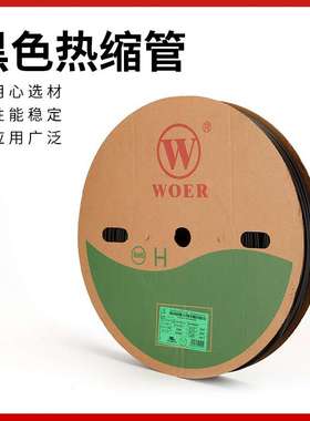 沃尔WORE无字黑色热缩管 加厚绝缘套管阻燃热缩套管热收缩管