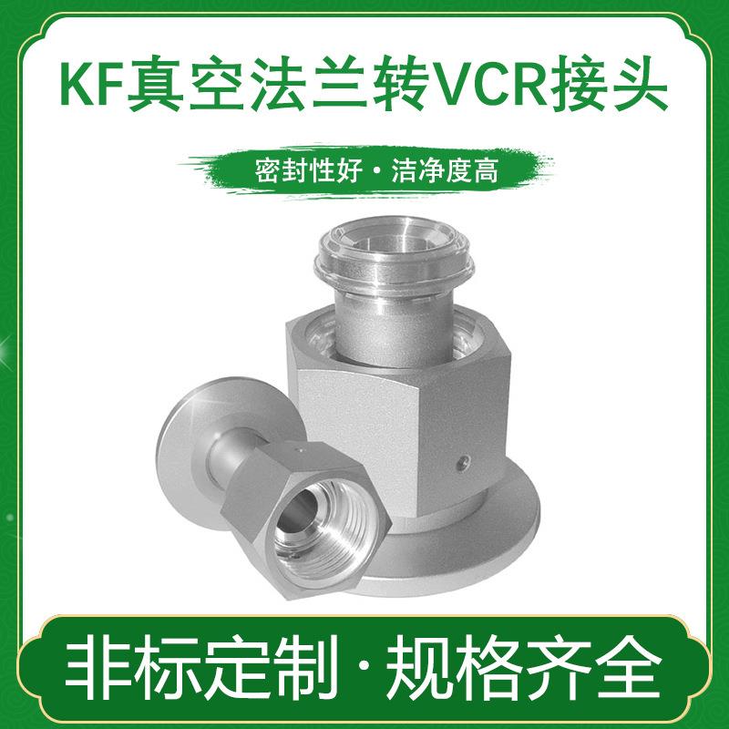真空法兰KF卡盘16转VCR八分之一外螺纹25转VCR内螺纹接头40转公头