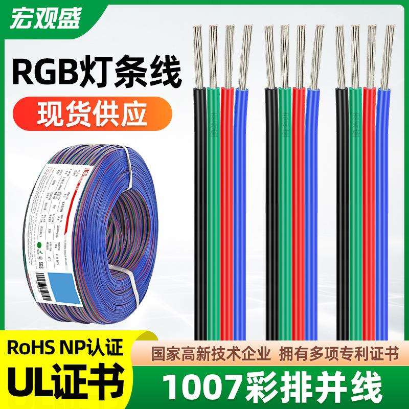 HGS宏观盛LED灯带延长线rgb4pin线24 20 22awg镀锡铜1007彩排线材