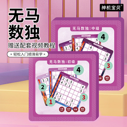 7岁+-无马数独（初级 中级）六宫阶梯免布题卡数独竞赛