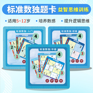 专注力思维 幼儿数学启蒙 5岁 标准数独游戏免布题卡四六宫九宫