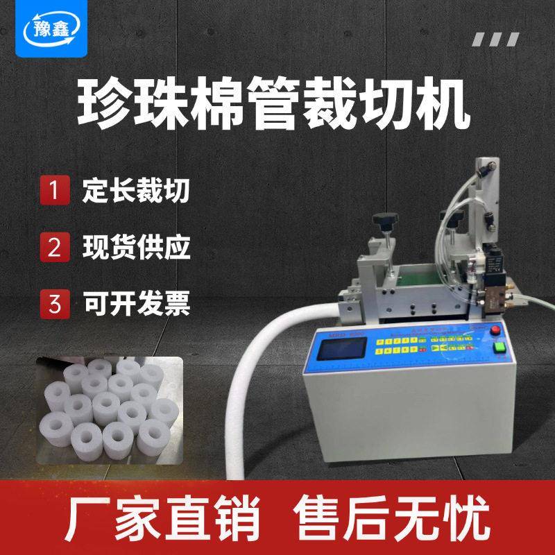 珍珠绵管自动切管机海棉管裁切机保温管发泡管裁剪机泡棉管切断机
