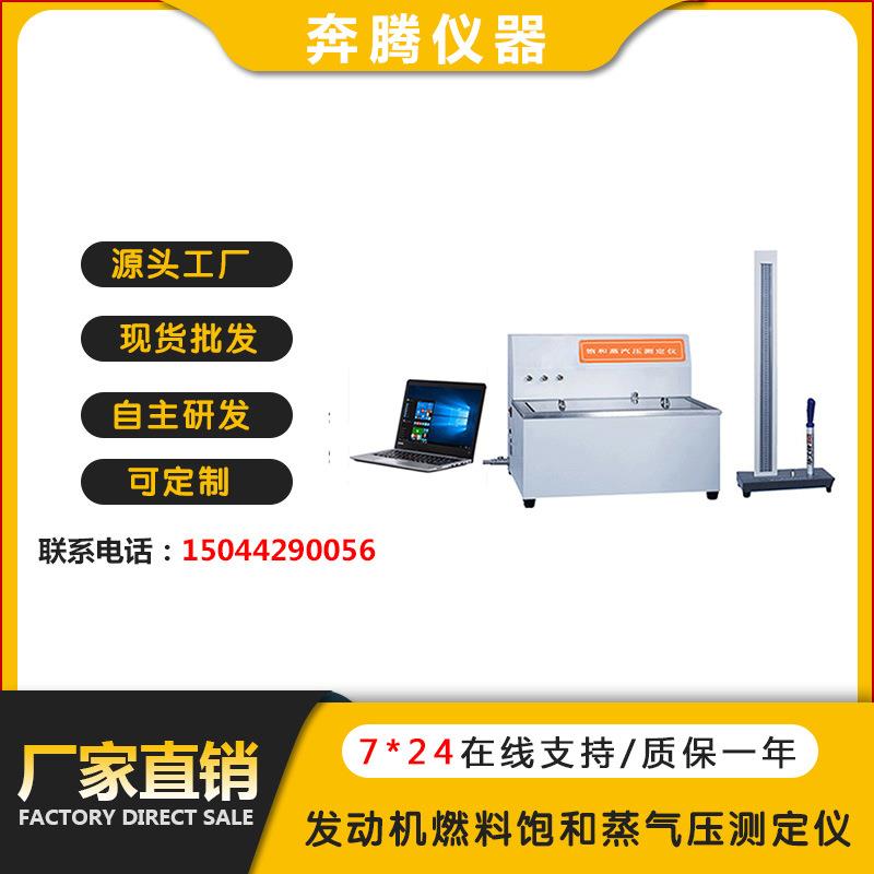 厂家直销BT-2060发动机燃料饱和蒸气压测定仪饱和蒸气压测试仪