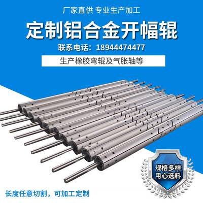 厂家供应不锈钢开幅辊铝合金开幅辊纺织机配件开幅辊可
