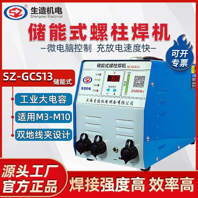 上海生造电容储能螺柱焊机保温钉标牌螺栓钉焊接机碰焊螺丝冷焊机