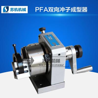 PFA/P/PFB/PFD双向冲子成型器冲子成型机磨床工具冲子研磨机