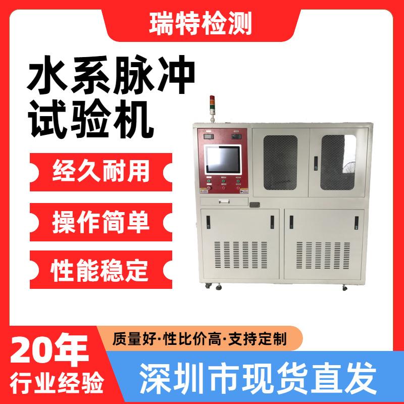 水系脉冲试验机适用于汽车冷却系统管件、散热器、加热器,水冷板