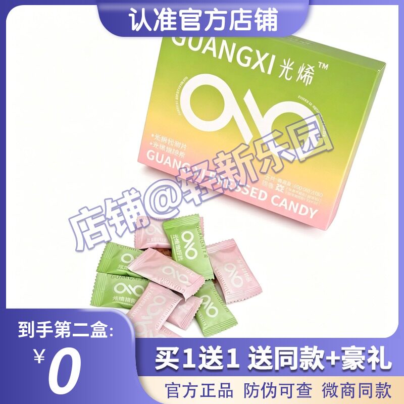 光烯代谢片光烯饱控片压片糖果