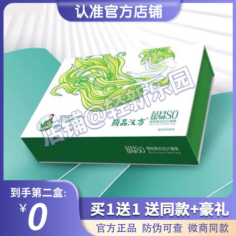 颐品汉方藻易so口含锭糖果正品