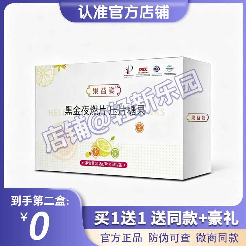 果益姿黑金夜燃片植物果蔬压片糖果