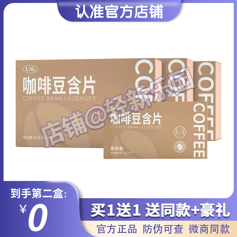 UAU咖啡豆含片压片糖果微商小红书同款【官方正品】