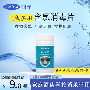 可孚含氯消毒液84消毒片衣物清洁消毒医用泡腾片宿舍家用杀菌正品