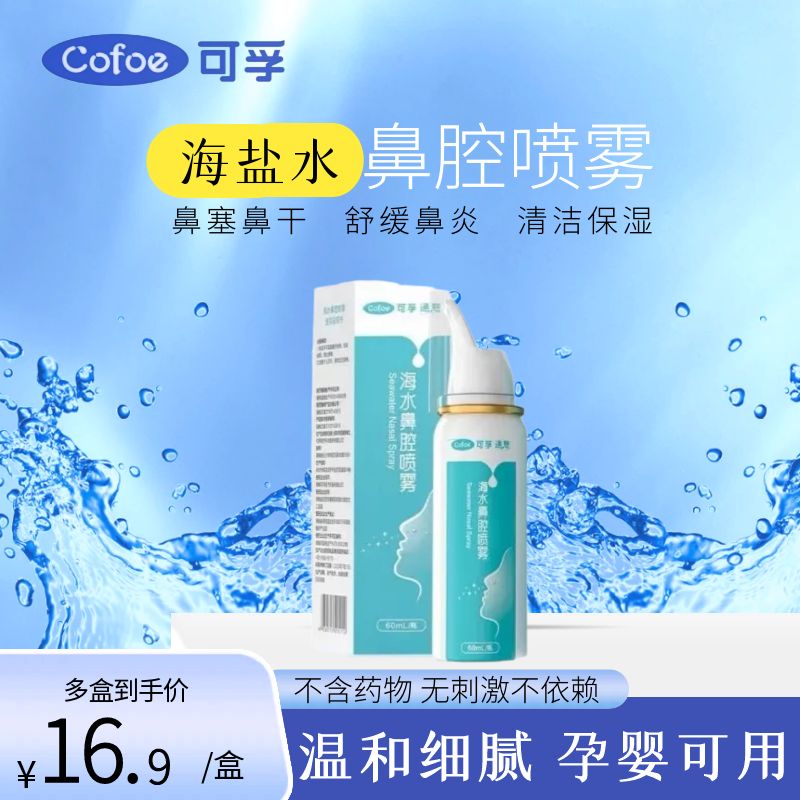 可孚生理性海水鼻腔喷雾器海水盐儿童成人家用冲洗鼻塞鼻喷正品