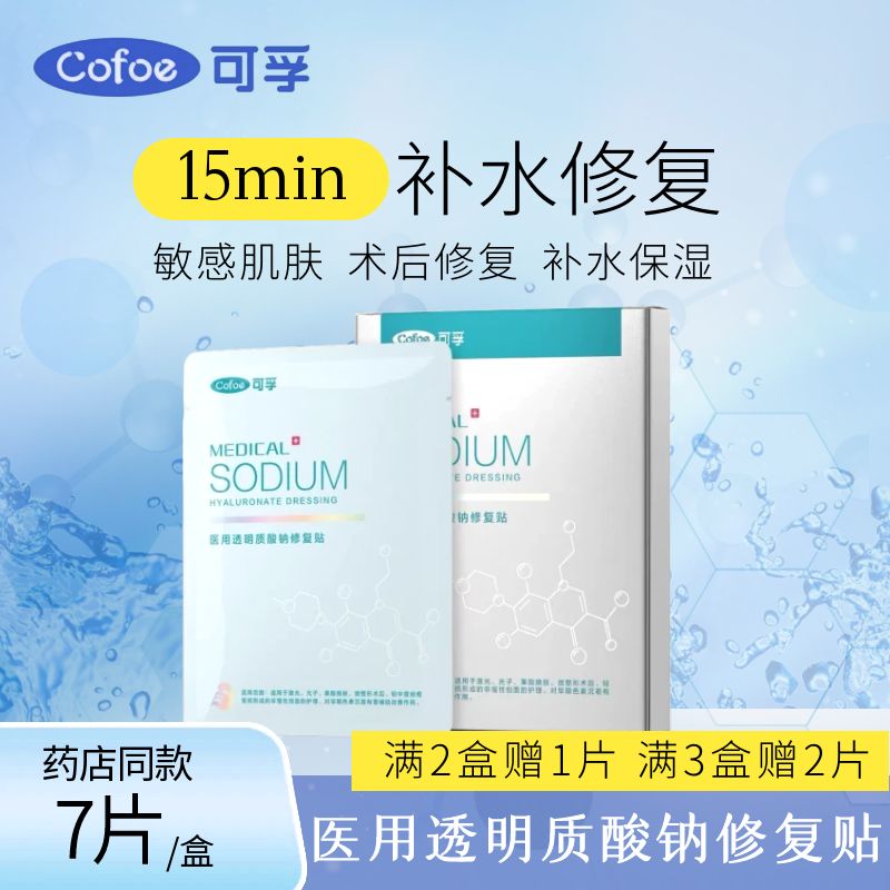 可孚透明质酸钠修复贴敏感肌痘痘医美光子术后修复冷敷贴型正品