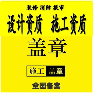 装 修施工资质物业报备钢r结构设计建筑图甲级盖章工程测绘造价监