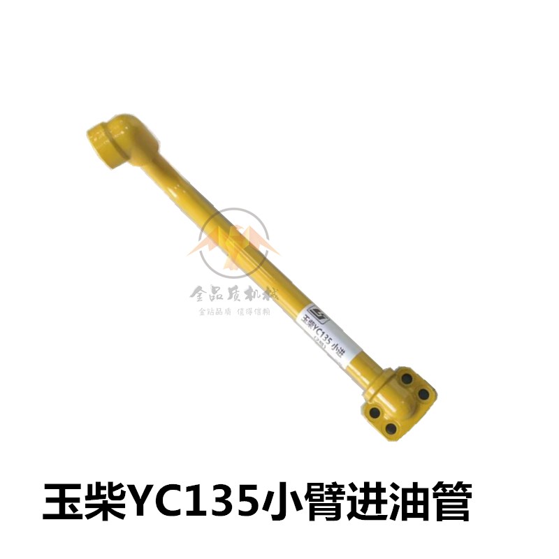 适用挖掘机配件玉柴YC135-8z小臂/斗臂液压油缸进油管/回油管/铁