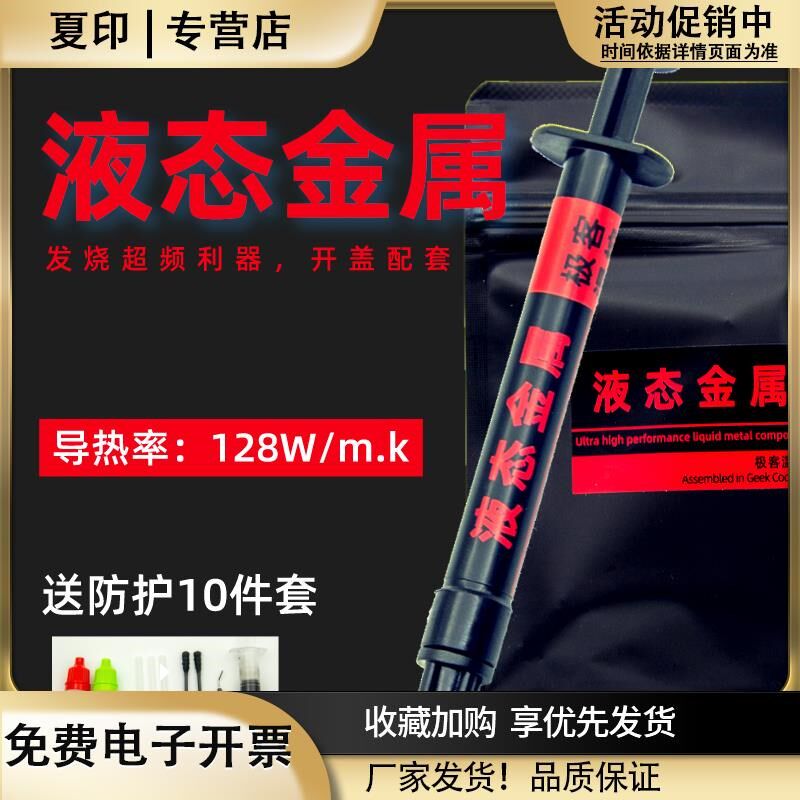 液态金属导热膏硅脂cpu开盖导热散热硅脂液态金属液金硅脂镓基