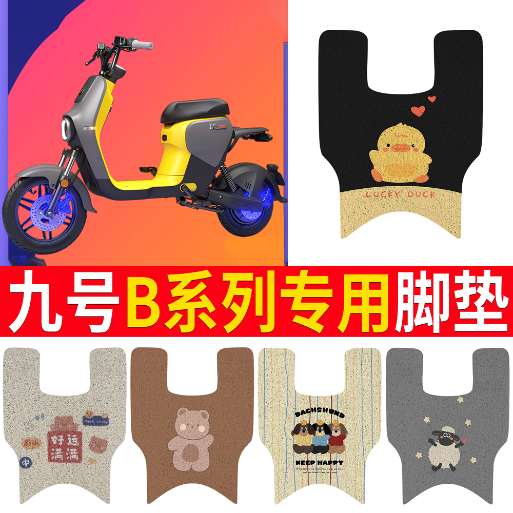 9九号B系列B80/B35/B30c/B110PH电动车脚垫电瓶车配件改装饰脚踏