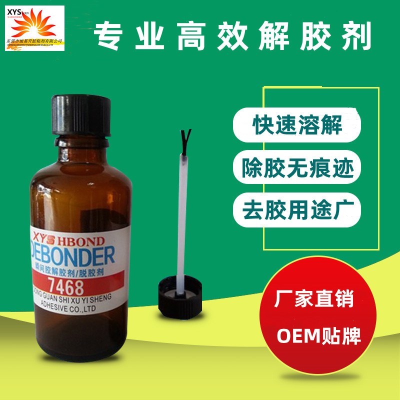 环保50毫升解胶剂软n化去除502快干胶解胶剂瞬干胶白化胶痕清除剂