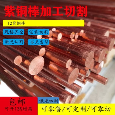T2紫铜棒实心圆柱红铜棒纯铜铜棒紫铜零切8/10/12/16/1S8/20-100m