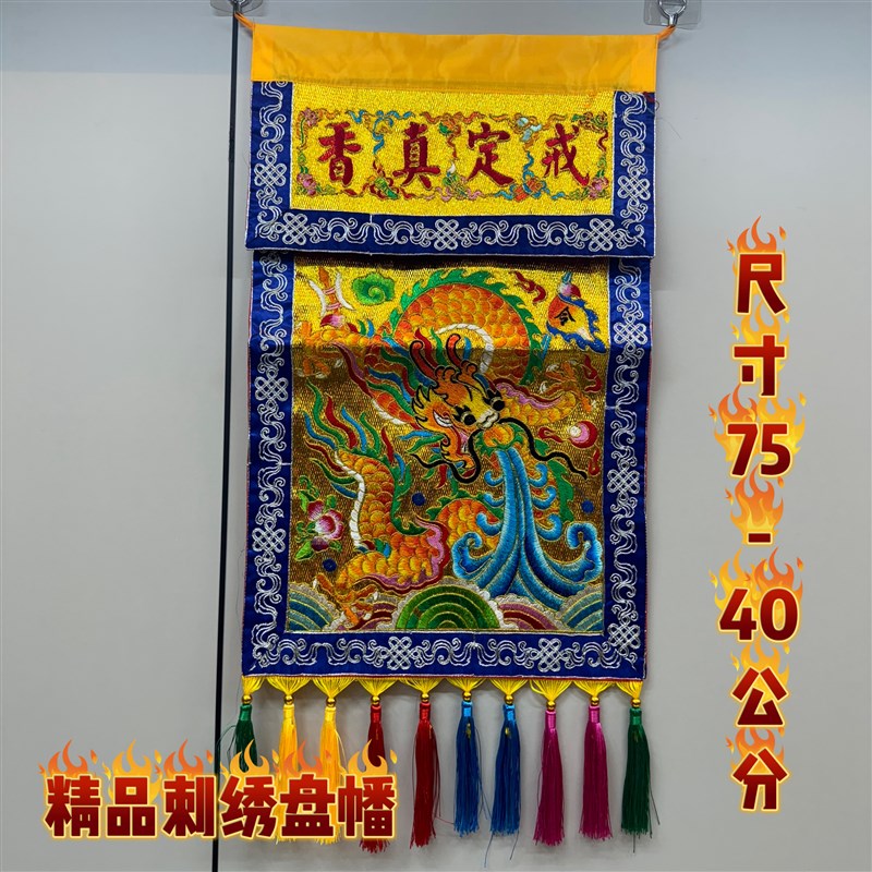 刺绣盘金刺绣托盘幡m刺绣盘幡托盘幡桌围裙台围案布戒定真香盘幡