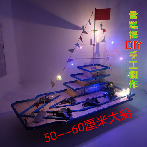 幼儿园diy手工制作拼装雪糕棒立体船军舰模型材料木制益智玩具