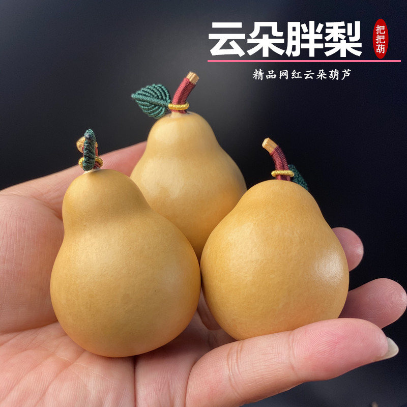 天然云朵梨小葫芦文玩胖墩梨形编织摆挂件手把件绕指柔Y红书带叶