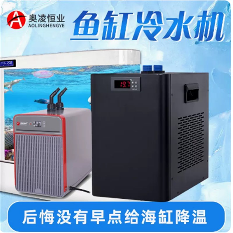 奥凌冷水机水族箱降温鱼缸制冷器淡水海水制冷压缩机水冷机省电