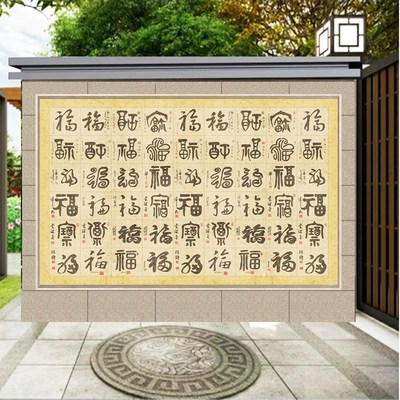 农村庭院福字迎门墙瓷砖外墙壁画别墅户外影壁Q墙照壁微晶石装饰