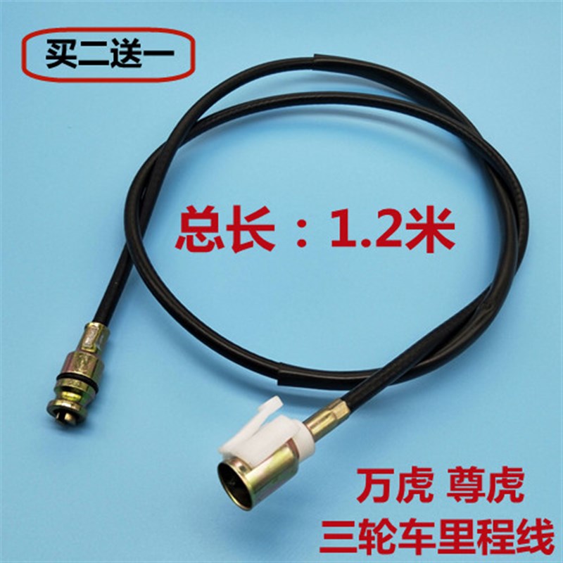 万虎 尊虎三轮h车里程线 全封闭三轮摩托车路码表线 1.2米里程线