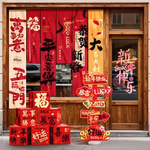 新年装饰挂布堆头盒指路牌2026过年春节年会现场迎新氛围场景布置