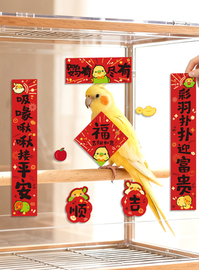 2026马年新款鹦鹉对联虎皮牡丹玄凤春联宠物笼子创意福字贴纸用品