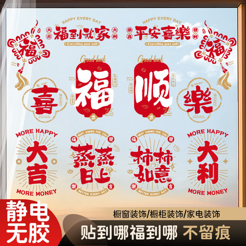 静电窗花贴纸2026福字玻璃门贴