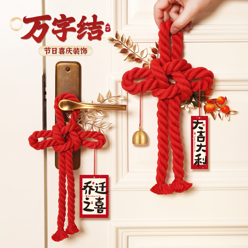 乔迁之喜新居装饰布置万字结挂件