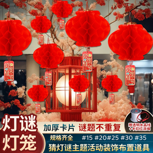 元宵节猜灯谜卡片灯笼新款2026正月十五主题活动装饰道具场景布置