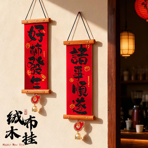 马年新年福字对联喜庆装饰挂件