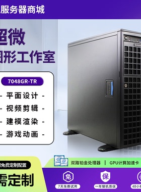 超微4卡GPU服务器7048GR-TR/7049GP图形设计渲染塔式工作站AI主机