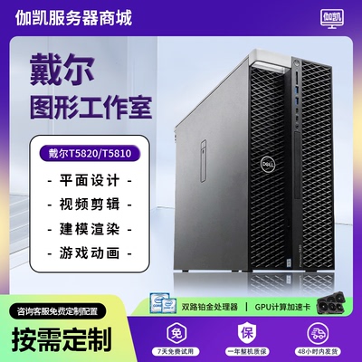 Dell戴尔T5820工作站至强高性能主机平面设计视频剪辑3D渲染T7920