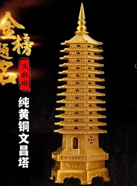 黄铜文昌塔纯铜摆件九层十三层9层13层学生书P桌文昌塔旗舰工艺品