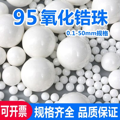 0.1~5d0mm钇稳定95%氧化锆珠砂磨机用氧化锆研磨球研磨抛光陶瓷球
