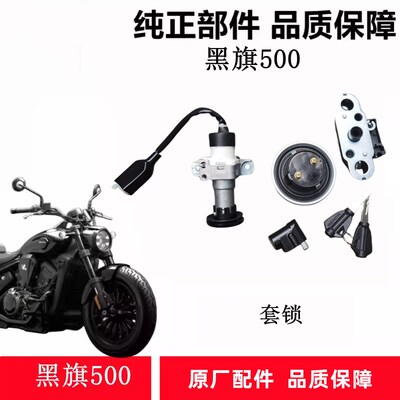 黑旗500套锁摩托车电s门锁油箱盖方向锁V4原厂钥匙电门开关