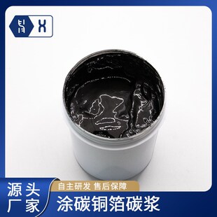 【涂碳铜箔碳浆】超级电容锂电集流体散热耐氧化抗酸碱石墨烯浆料